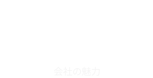 Appeal 会社の魅力