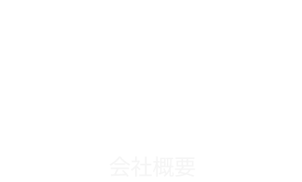About 会社概要
