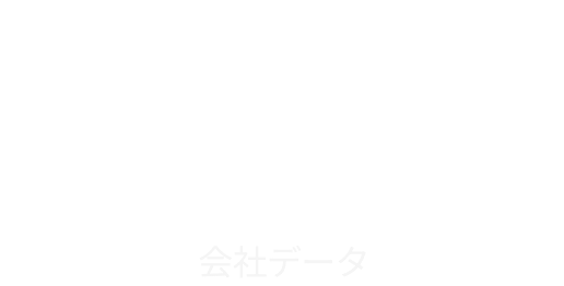 Details 会社データ