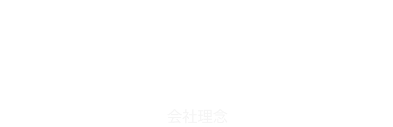 Philosophy 会社理念