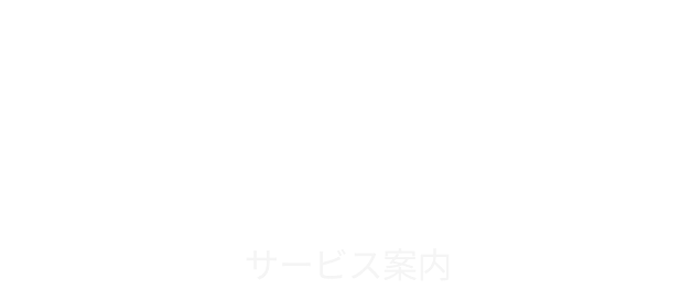Services サービス案内